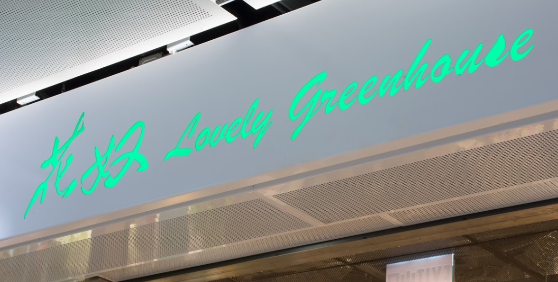 推介: Lovely Greehouse 花奴